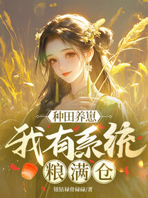 種田養崽，我有系統糧滿倉