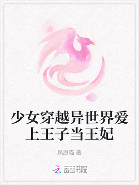 少女穿越异世界爱上王子当王妃在线阅读