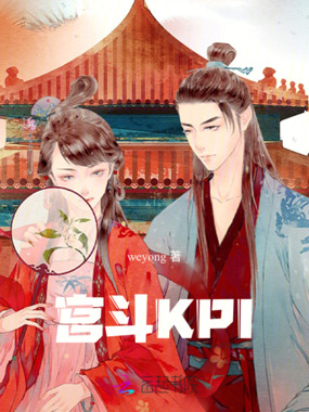 宫斗KPI在线阅读