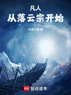 凡人：从落云宗开始在线阅读