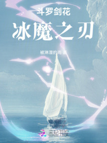 斗羅劍花：冰魔之劍