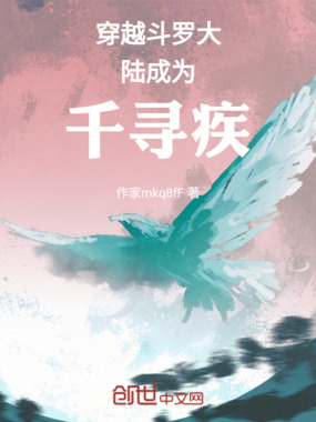 穿越斗罗大陆成为千寻疾在线阅读