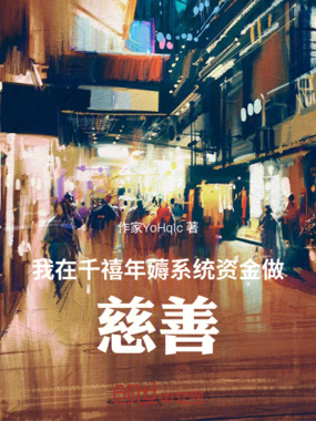 我在千禧年薅系统资金做慈善在线阅读