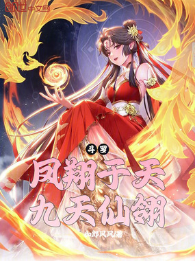 斗罗：凤翔于天，九天仙翎在线阅读