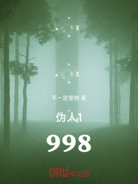 伪人1998在线阅读