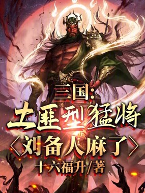 三国：土匪型猛将，刘备人麻了在线阅读