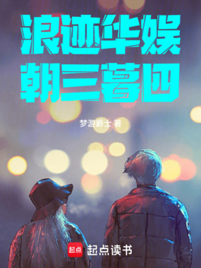 浪迹华娱朝三暮四在线阅读