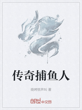 传奇捕鱼人在线阅读