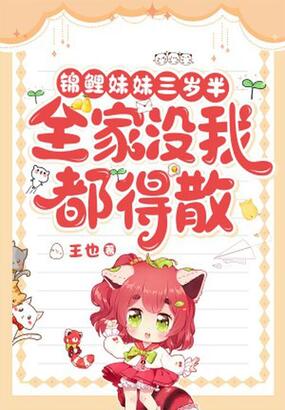 锦鲤妹妹三岁半，全家没我都得散在线阅读