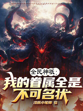 全民神祇:我的眷属全是不可名状在线阅读