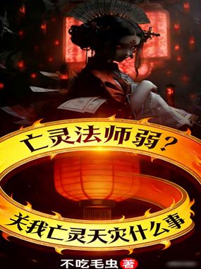 亡灵法师弱？关我亡灵天灾什么事在线阅读