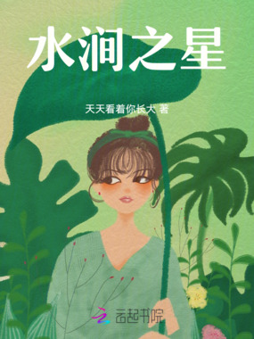 萌夫在我家之水涧之星在线阅读