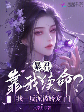 暴君靠我续命？我一反派被娇宠了在线阅读