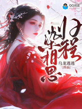 归程染相思在线阅读