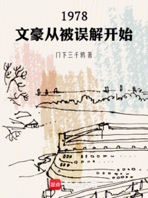 1978：文豪从被误解开始（韩君安）在线阅读