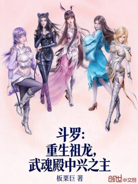 斗罗:重生祖龙,武魂殿中兴之主在线阅读