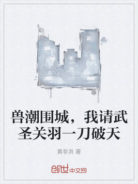 兽潮围城，我请武圣关羽一刀破天在线阅读