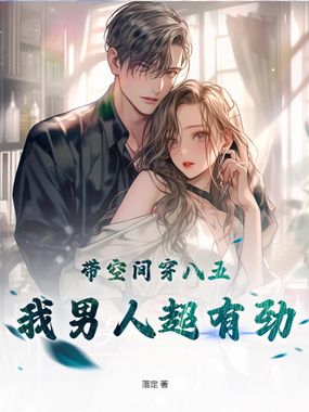 带空间穿八五,我男人超有劲在线阅读
