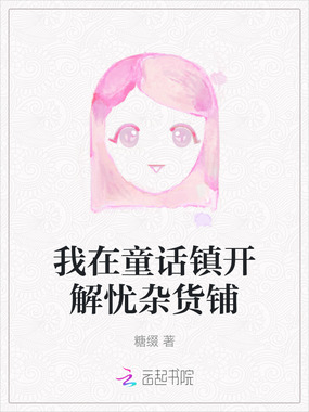 我在童话镇开解忧杂货铺在线阅读