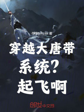 穿越大唐带系统?起飞啊!!!在线阅读