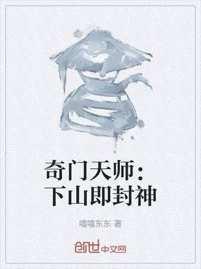 奇门天师:下山即封神在线阅读