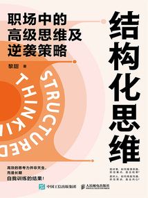 结构化思维：职场中的高级思维及逆袭策略