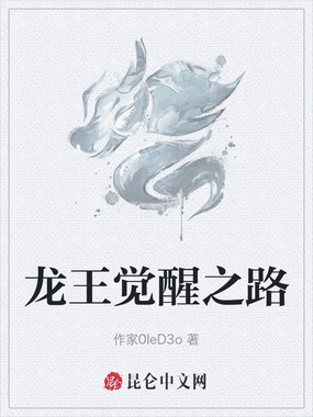 龙王觉醒之路在线阅读
