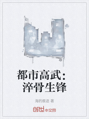 都市高武：淬骨生锋在线阅读