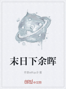 末日下余晖在线阅读