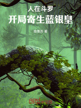 人在斗罗，开局寄生蓝银皇在线阅读