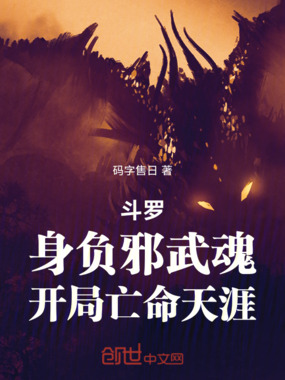 斗罗:身负邪武魂,开局亡命天涯在线阅读
