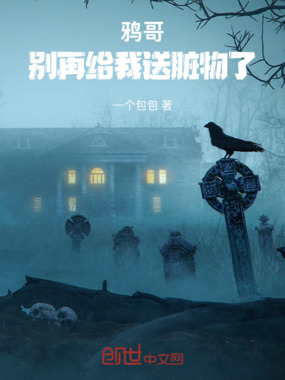 鸦哥，别再给我送脏物了在线阅读