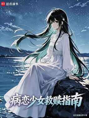 病恋少女救赎指南在线阅读