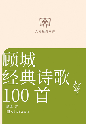 顾城经典诗歌100首（人文经典文库）最新章节在线阅读-创世中文网官网