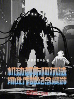 机动都市阿尔法用此作品纪念爱游在线阅读