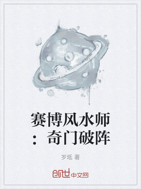 赛博风水师：奇门破阵在线阅读