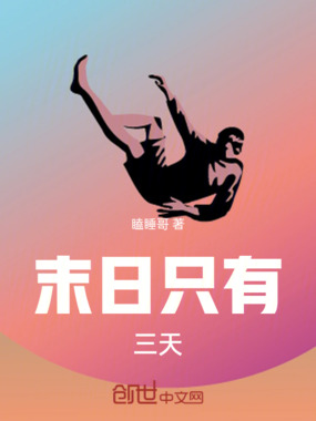 末日只有三天在线阅读