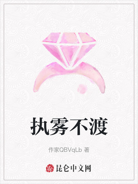 执雾不渡在线阅读
