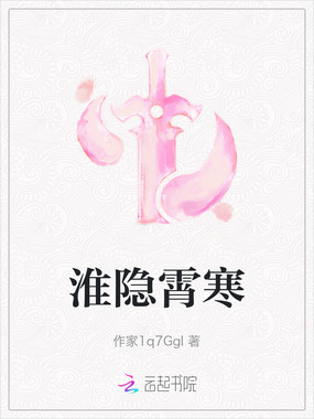 淮隐霄寒在线阅读