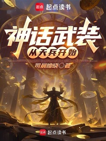 神话武装：从天兵开始