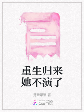 重生归来她不演了在线阅读