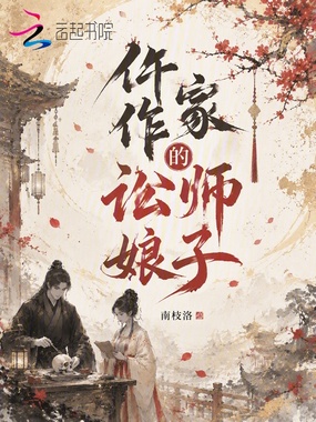 仵作家的讼师娘子在线阅读