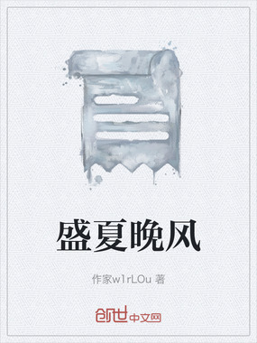 盛夏晚风在线阅读