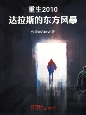 重生2010:达拉斯的东方风暴在线阅读
