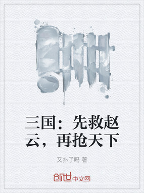 三国:先救赵云,再抢天下在线阅读