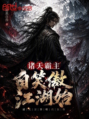 诸天霸主,自笑傲江湖始在线阅读