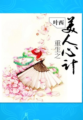 重生之美人心计在线阅读