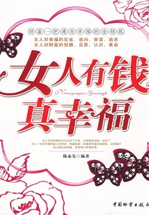 女人，有錢真幸福