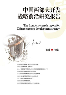 中國西部大開發戰略前沿研究報告