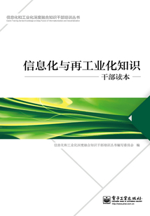 信息化与再工业化知识干部读本